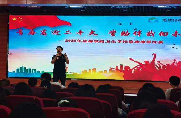 青春献礼二十大    助学筑梦向未来——成都铁路卫生学校举办2022年资助演讲比赛